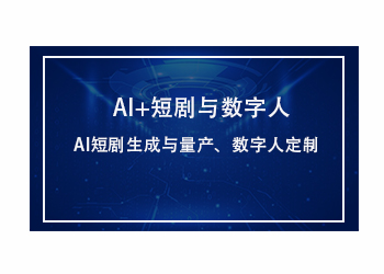 AI+短剧和数字人
