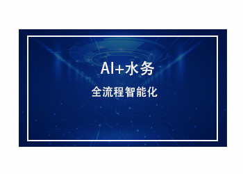 AI 水务