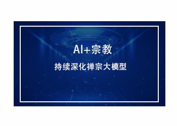 AI+宗教