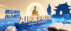 厦门格纲信息科技有限公司推出AI宗教模型，助力少林寺数字化升级