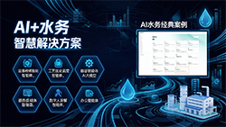 AI水务方案落地深广，赋能水厂智能升级