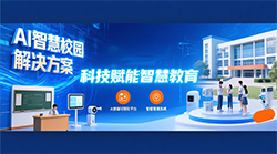 AI+大数据可视化平台赋能智慧校园，标杆案例落地福建多校