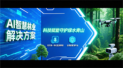 智慧林业方案落地，科技赋能守护绿水青山