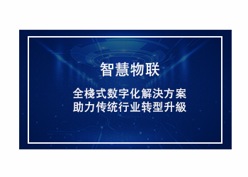 智慧物联