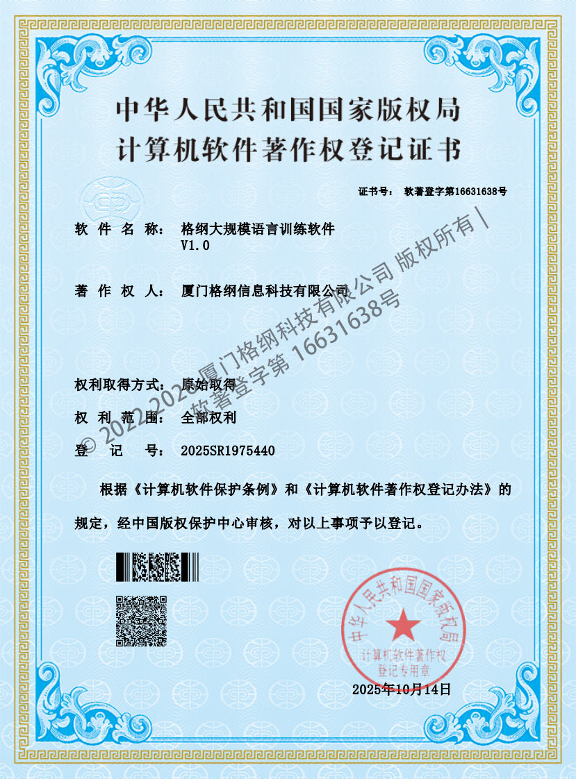 格纲大规模语言训练软件