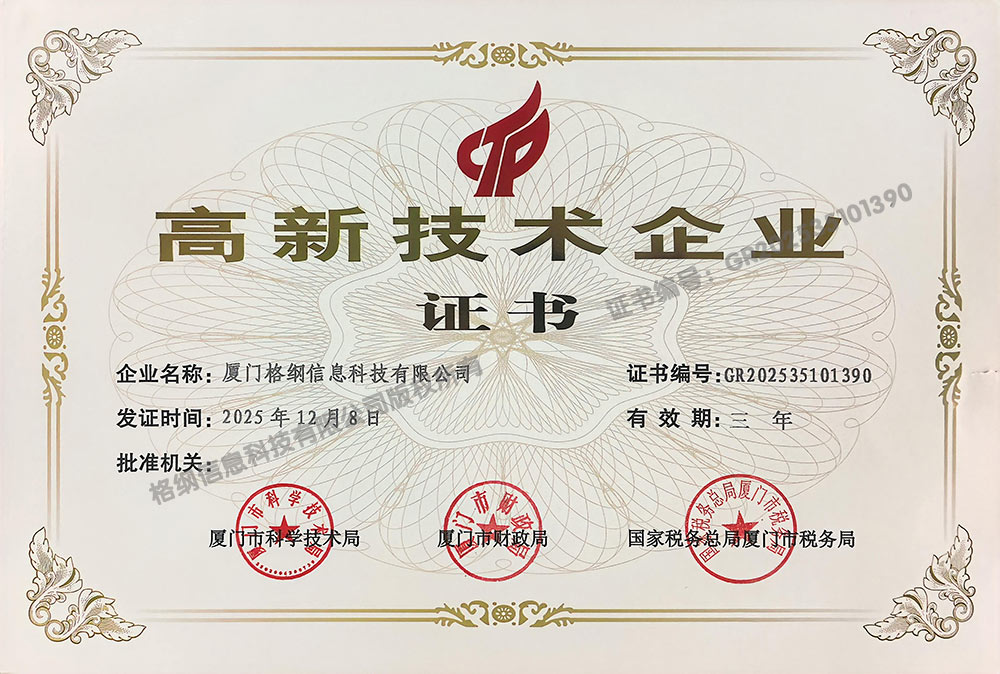 高新技术企业证书