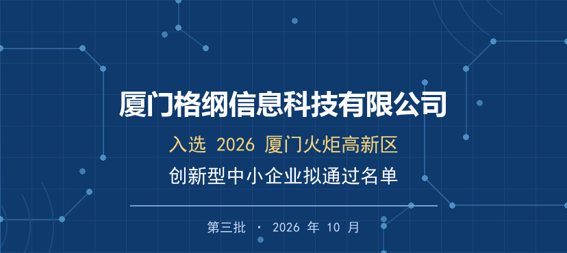 喜报|厦门格纲信息科技有限公司入选 2026 年厦门火炬高新区第三批创新型中小企业拟通过名单